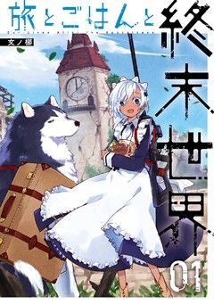 旅とごはんと終末世界