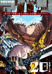 アバンダンド〜強すぎて武器が壊れる勇者と武器職人のエルフ〜【単話版】（２０）