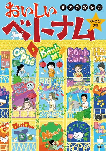 おいしいベトナムひとり旅【フルカラー電子特別版】