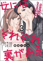 女にはそれぞれ裏がある（分冊版）　【第3話】