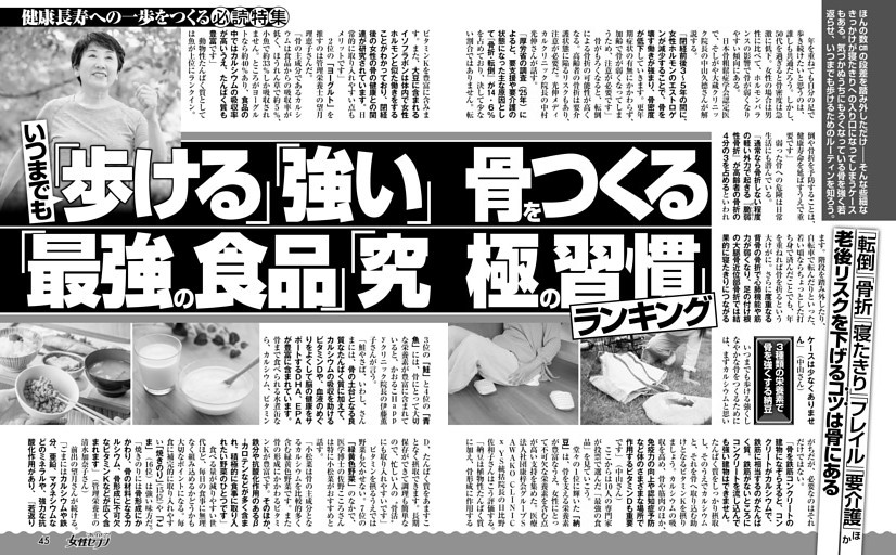 いつまでも「歩ける」「強い」骨をつくる「最強の食品」「究極の習慣」ランキング
