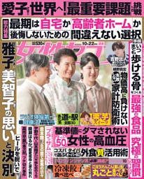 女性セブン 2026年10月22日号 | dマガジンなら人気雑誌が読み放題！