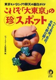 これぞ「大東京」の(珍)スポット