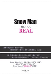 Snow Man —俺たちのREAL—