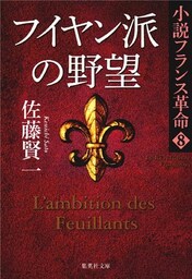 フイヤン派の野望 小説フランス革命8