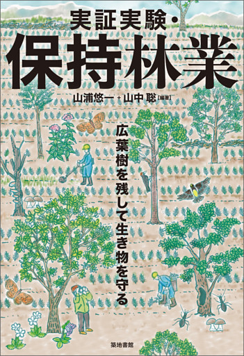 実証実験・保持林業