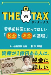 ザ・タックス　若手歯科医に知ってほしい「税金とお金の基礎」