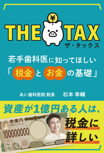 ザ・タックス　若手歯科医に知ってほしい「税金とお金の基礎」