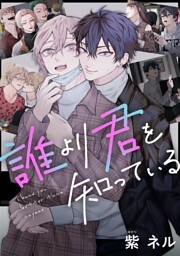 誰より君を知っている（２）