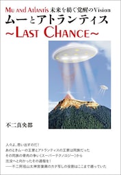 ムーとアトランティス 〜Last Chance〜