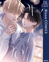 How to melt【電子限定描き下ろし付き】