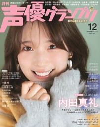 声優グランプリの最新号 | dマガジンなら2,400誌以上の人気雑誌が読み