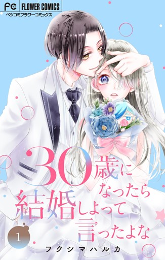 30歳になったら結婚しよって言ったよな【合本版】
