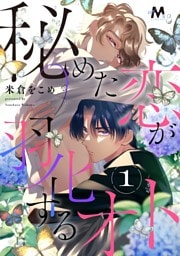 秘めた恋が羽化するオト 1話