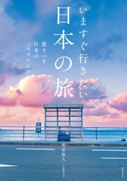 いますぐ行きたい日本の旅　愛すべき日本のノスタルジア