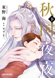 秋国夜夜 下【電子限定かきおろし付】