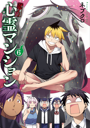 訳アリ心霊マンション　6巻