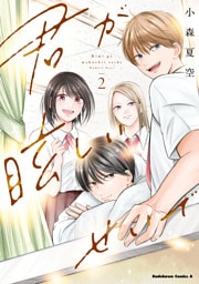 君が眩しいせいで （２）
