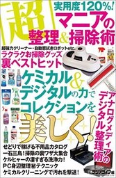 マニアの「超」整理・掃除術