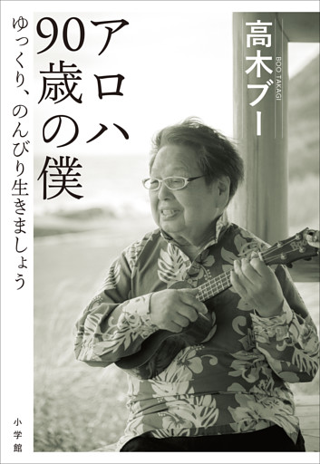 アロハ　９０歳の僕　～ゆっくり、のんびり生きましょう～