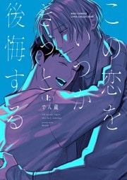 この恋をいつかきっと後悔する (上) 【電子限定おまけ付き】