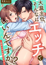 大瀧主任、そんなにエッチでいいんですか？～筋肉上司は敏感すぎる(9)