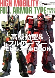 モビルスーツ全集 23 高機動型&フルアーマー モビルスーツBOOK