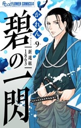 碧の一閃 ー新選組1863【マイクロ】（９）