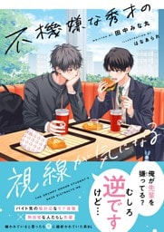 不機嫌な秀才の視線が気になる【電子限定SS付き】