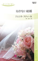 はかない結婚　年上と恋に落ち