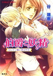 伯爵と妖精　ロンドン橋に星は灯る