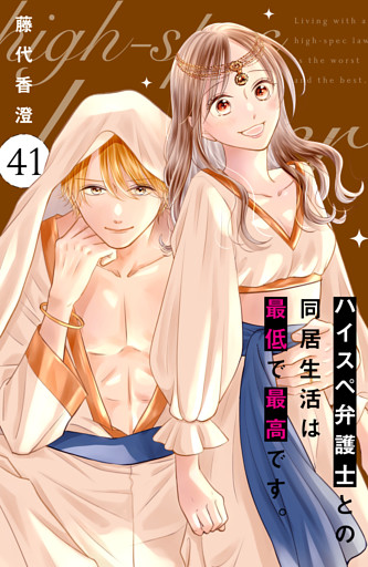 ハイスペ弁護士との同居生活は最低で最高です。　分冊版（４１）