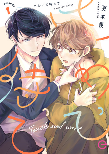さわって待って