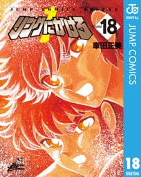 リングにかけろ1 18