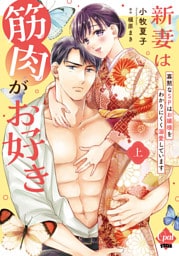 新妻は筋肉がお好き 寡黙なＳＰはお嬢様をわかりにくく溺愛しています 上【単行本版】【電子限定ペーパー付】