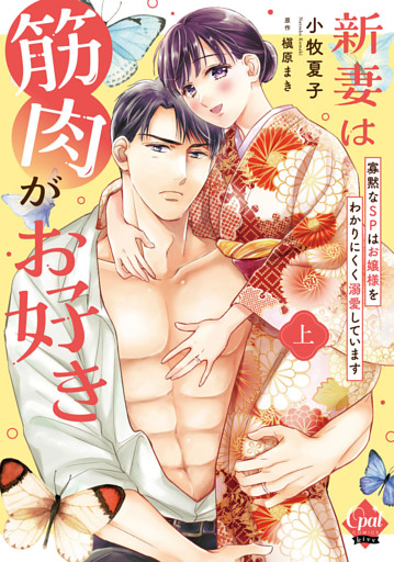 新妻は筋肉がお好き 寡黙なＳＰはお嬢様をわかりにくく溺愛しています 【単行本版】【電子限定ペーパー付】