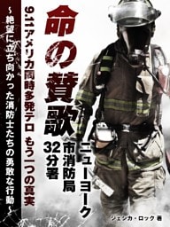 9.11アメリカ同時多発テロもう一つの真実 命の賛歌 ニューヨーク市消防局32分署