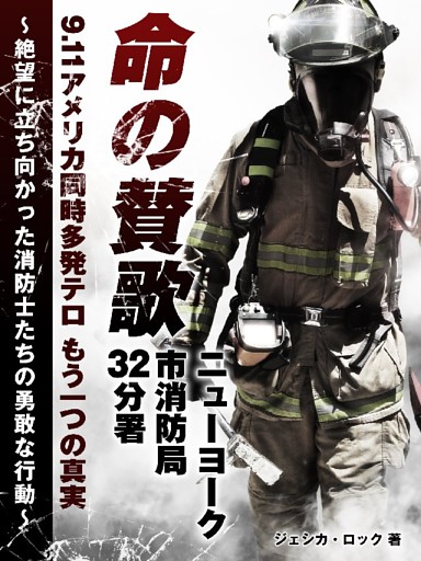 9.11アメリカ同時多発テロもう一つの真実 命の賛歌 ニューヨーク市消防局32分署