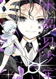 水晶の少年（３）