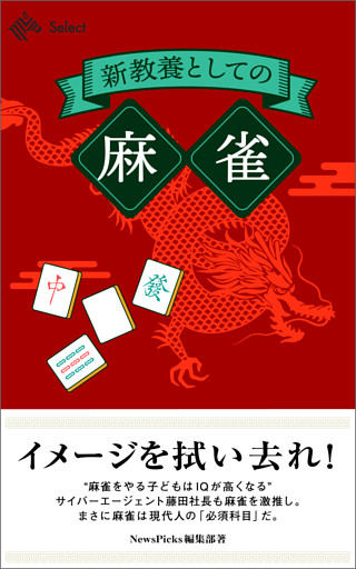 新教養としての「麻雀」