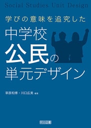 学びの意味を追究した中学校公民の単元デザイン