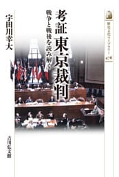 考証 東京裁判　－戦争と戦後を読み解く－