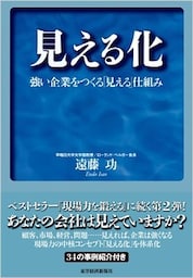 見える化―強い企業をつくる「見える」仕組み