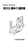 知りたい横中ぐり盤作業