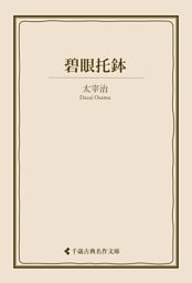 碧眼托鉢