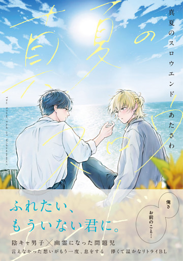 真夏のスロウエンド