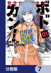 ボドカン！～女、囚人同士、監獄でナニも起こらないはずがなく～【分冊版】　7