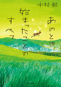 あのとき始まったことのすべて