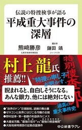 伝説の特捜検事が語る　平成重大事件の深層