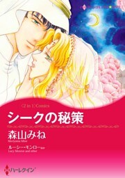 シークの秘策 / ローマの熱い風【分冊】 3巻